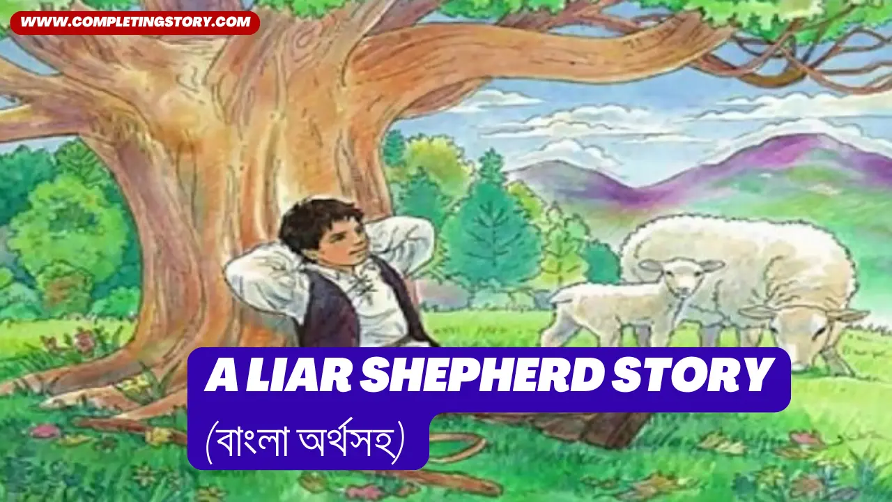 A Liar Shepherd Story (বাংলা অর্থসহ) For Class 9 To HSC